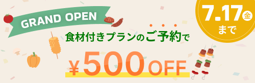 7/17（金）まで！食材付きプラン限定500円OFF